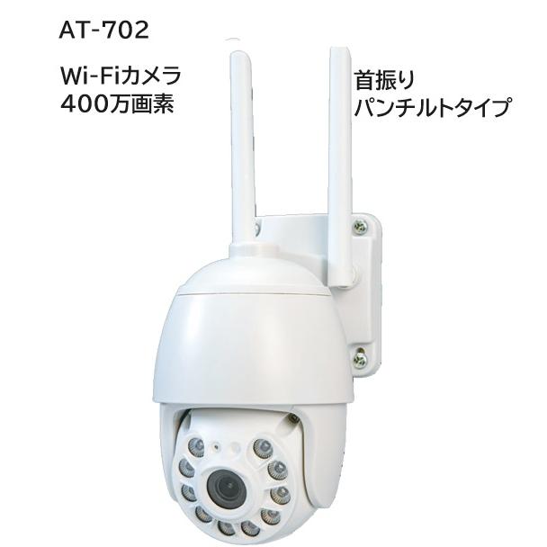 Wi-Fiカメラ 400万画素 首振りパンチルトタイプ AT-702 : オルタプラス