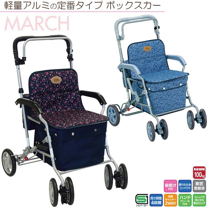 島製作所 シルバーカー マーチA 手押し車 老人用 カート 買い物カート