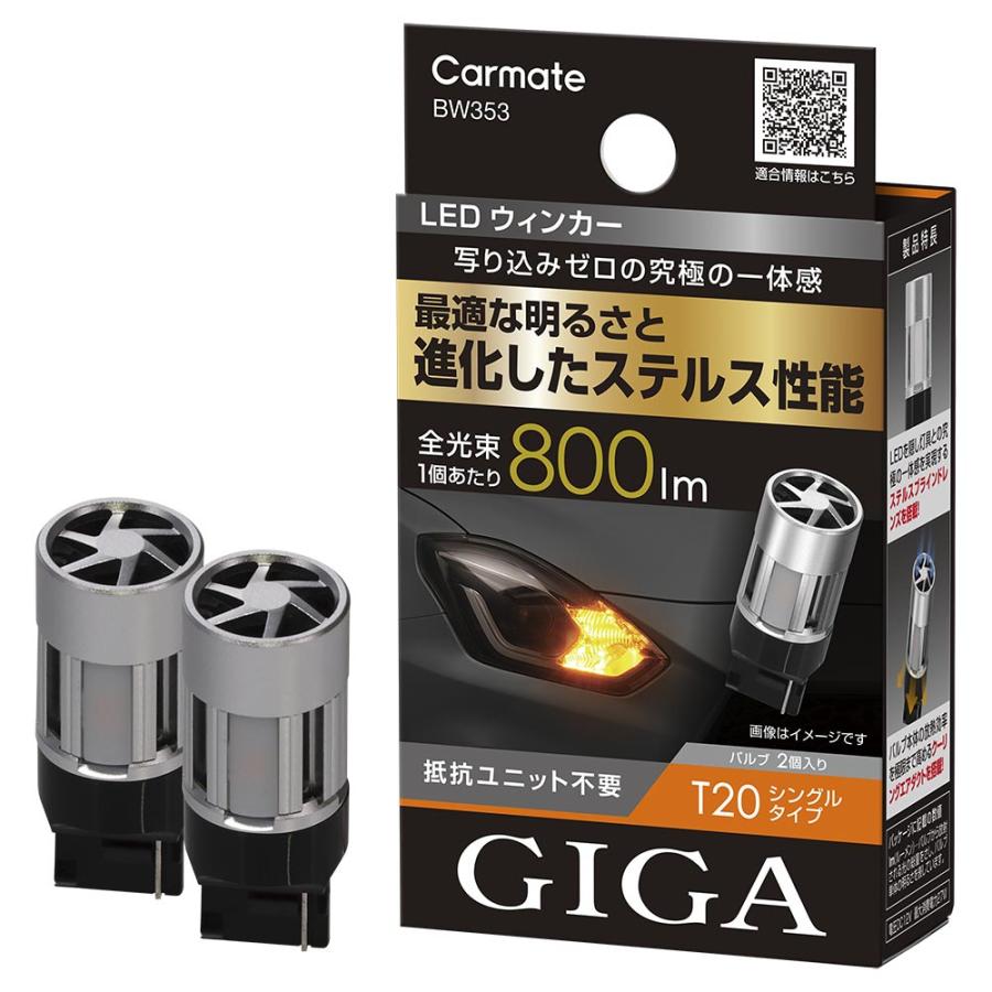 GIGA 車 LED ウインカー BW353 LEDウインカー S800 T20 800lm 2P 抵抗