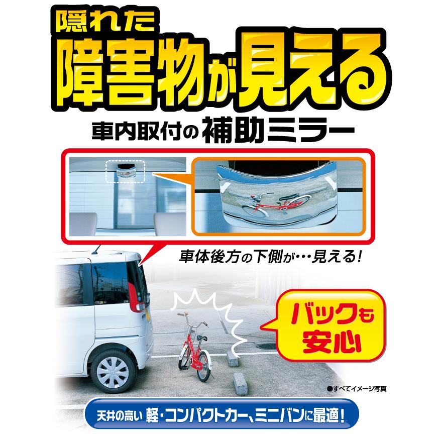 カーメイト（CARMATE） 車 補助 ミラー CZ385 補助ミラー 後方確認用