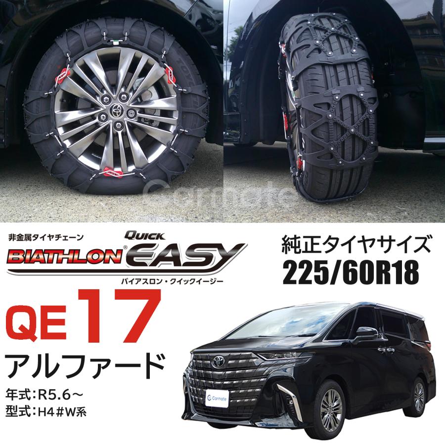 バイアスロン バイアスロン（公式）正規品 QE17 タイヤチェーン 非金属