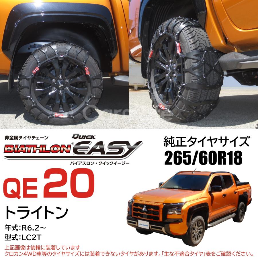 バイアスロン バイアスロン（公式）正規品 QE20 タイヤチェーン 非金属