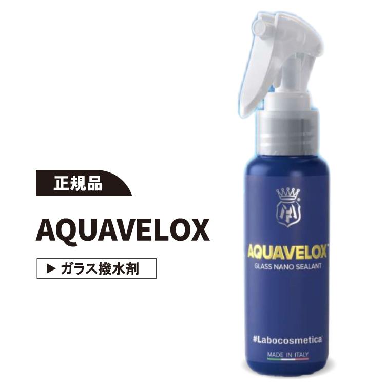 Labocosmetica AQUAVELOX アクアヴェロックス ラボコスメティカ ガラス