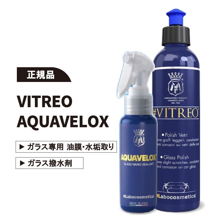 ガラスケア 2点セット Labocosmetica VITREO AQUAVELOX ビトレオ
