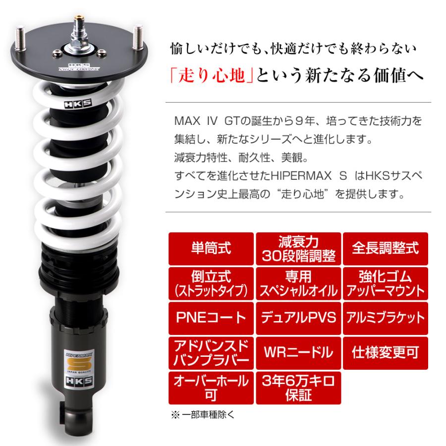 HKS（エッチケーエス） HKS車高調 HIPERMAX S(ハイパーマックス エス