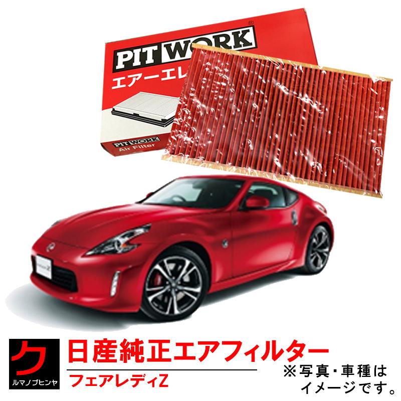 日産（NISSAN） 日産純正 エアーフィルター フェアレディZ Z34 HZ34 Z