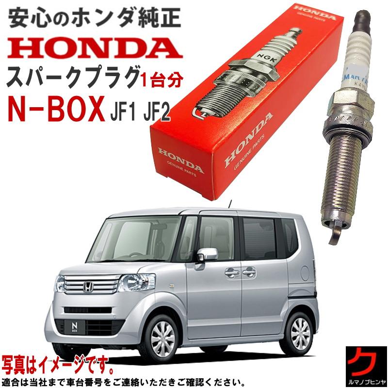 ホンダ N-BOX JF1 JF2 メンテナンス 純正部品セット ホンダ N-BOX