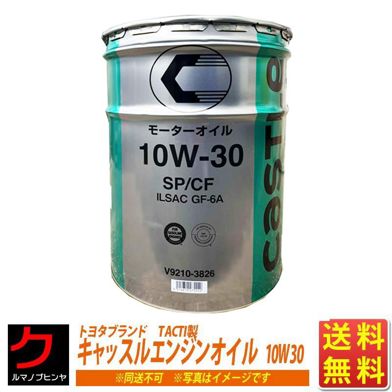 トヨタ（TOYOTA） エンジンオイル 10W30 20L キャッスル SP/CF