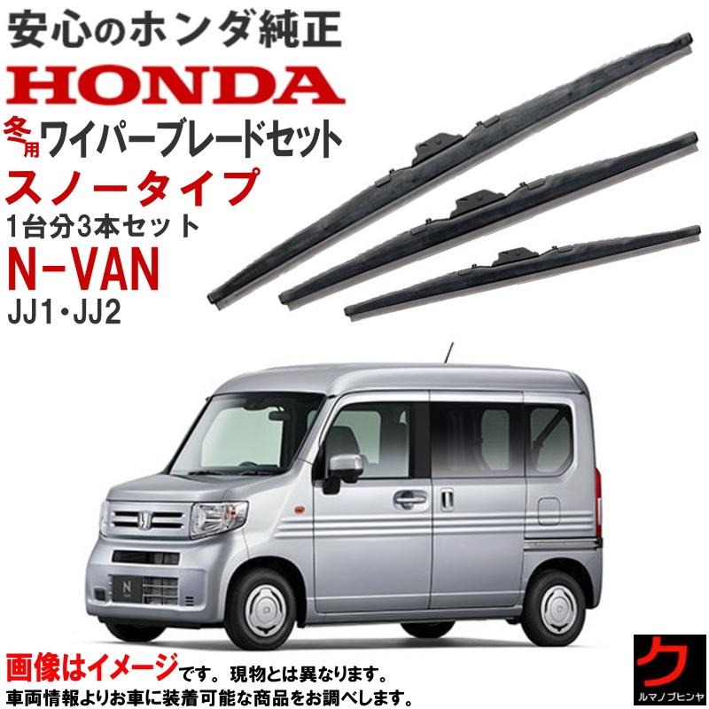ホンダ（HONDA） ホンダ純正 用品 スノーワイパーブレード N-VAN NVAN