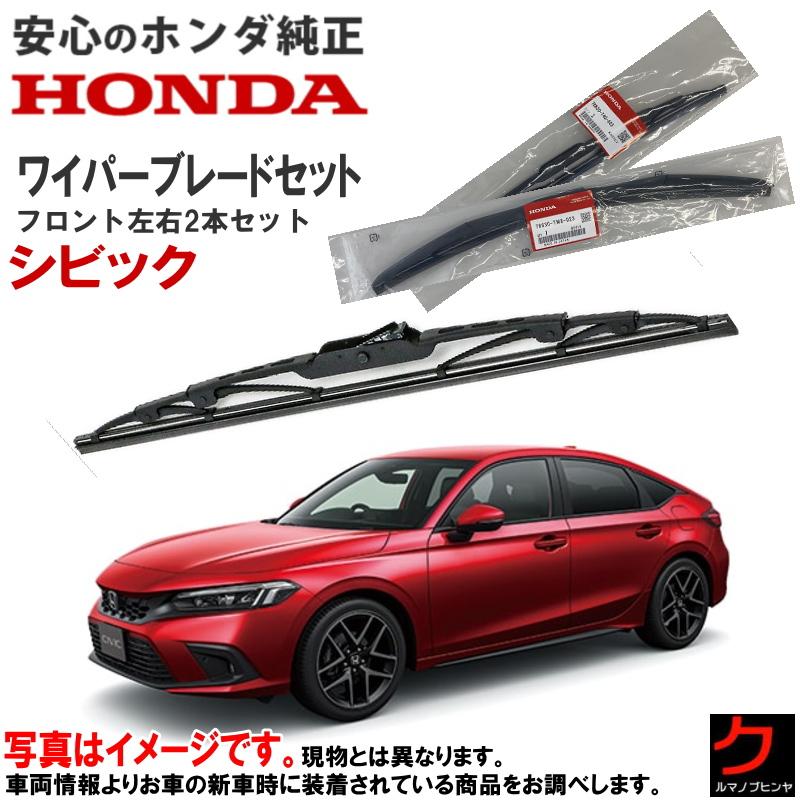 ホンダ（HONDA） ホンダ純正 ワイパーブレード セット シビック FL1