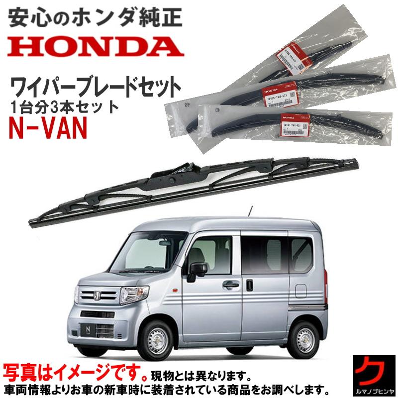 ホンダ（HONDA） ホンダ純正 ワイパーブレード セット NVAN N-VAN N
