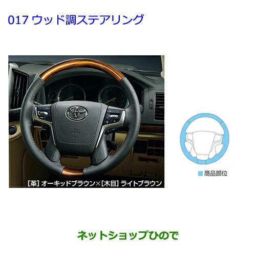 トヨタ（TOYOTA） ○純正部品トヨタ ランドクルーザーウッド調