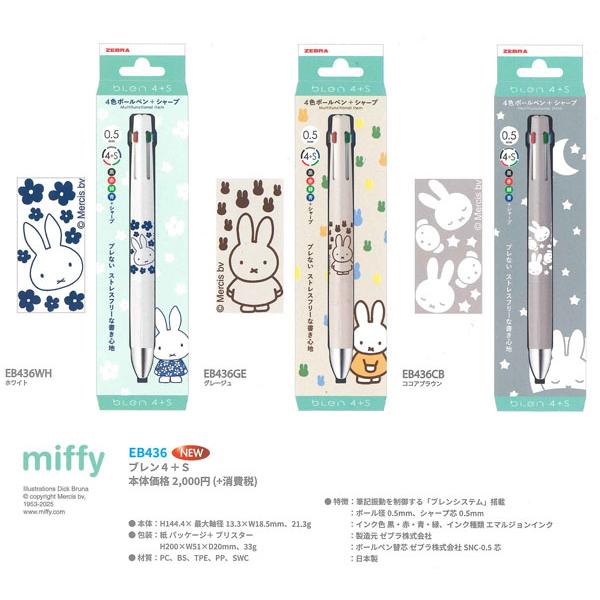 Miffy（ミッフィー） ブレン 4色ボールペン + シャーペン 0.5mm