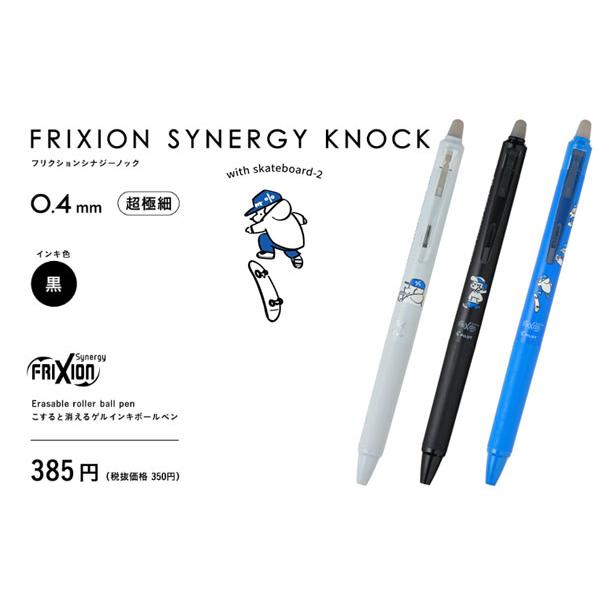 フリクション 数量限定 パイロット フリクションシナジーノック