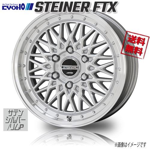 共豊 ホイール新品 4本セット シュタイナー FTX サテンシルバー/リムP