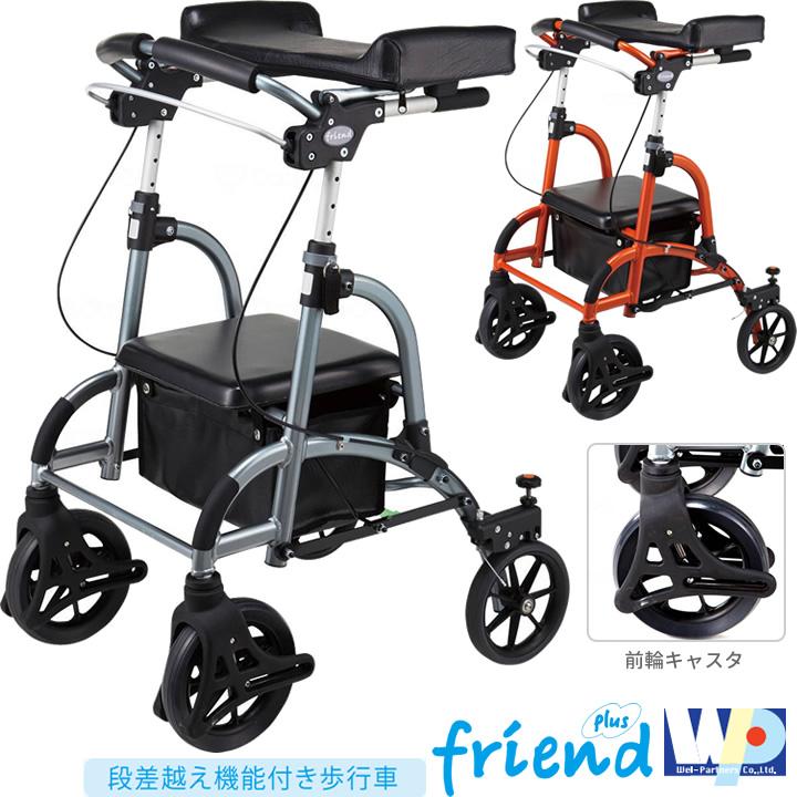 歩行車 フレンドプラス 前腕支持台型歩行車 friend plus 段差越え機能
