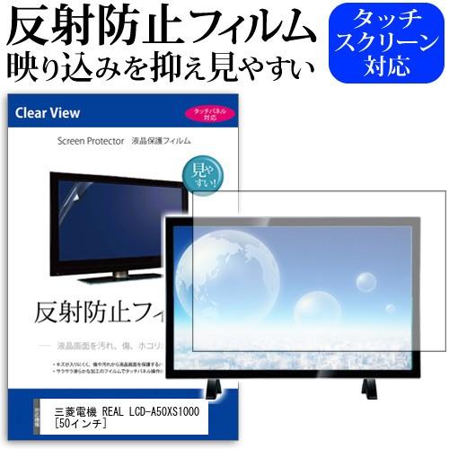 メディアフューチャー 三菱電機 REAL LCD-A50XS1000 50インチ 機種で