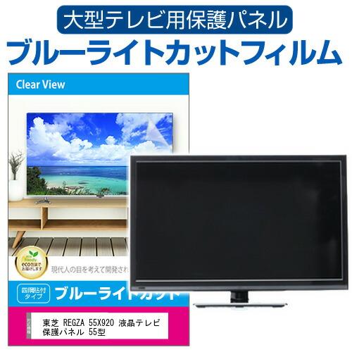 メディアフューチャー 東芝 REGZA 55X920 液晶テレビ保護パネル 55型