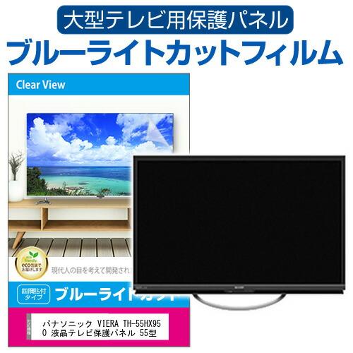 メディアフューチャー パナソニック VIERA TH-55HX950 液晶テレビ保護
