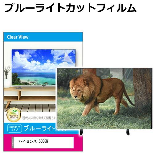 メディアフューチャー ハイセンス 50E6N [50インチ] 液晶テレビ保護