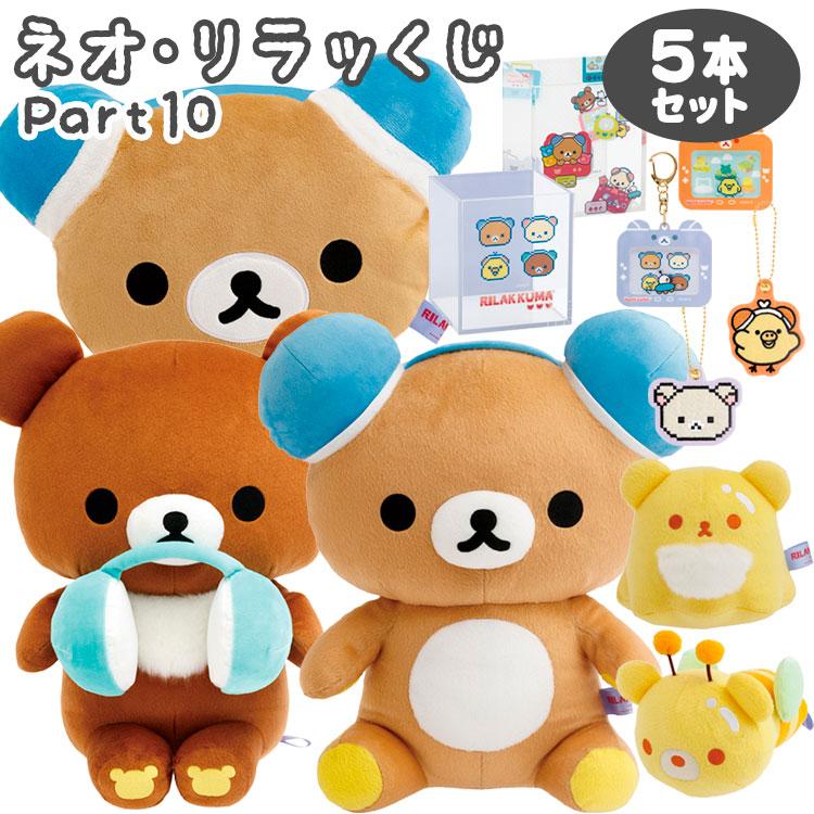 セット商品(set0687)】リラックマ ネオ・リラッくじ Part10 5本セット
