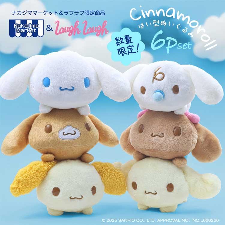 サンリオキャラクターズ シナモロール フレンズ 這い型ぬいぐるみ 6P