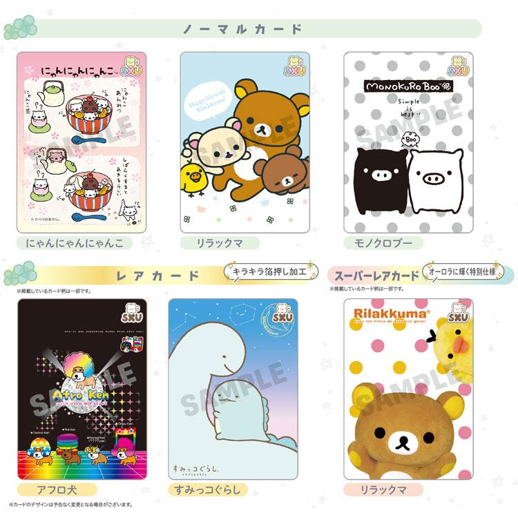 中身はランダム】サンエックスユニバース あつめてカードコレクション