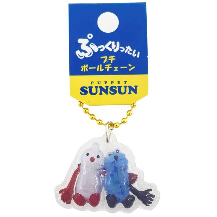 パペットスンスン ぷっくりったいプチボールチェーン スンスン