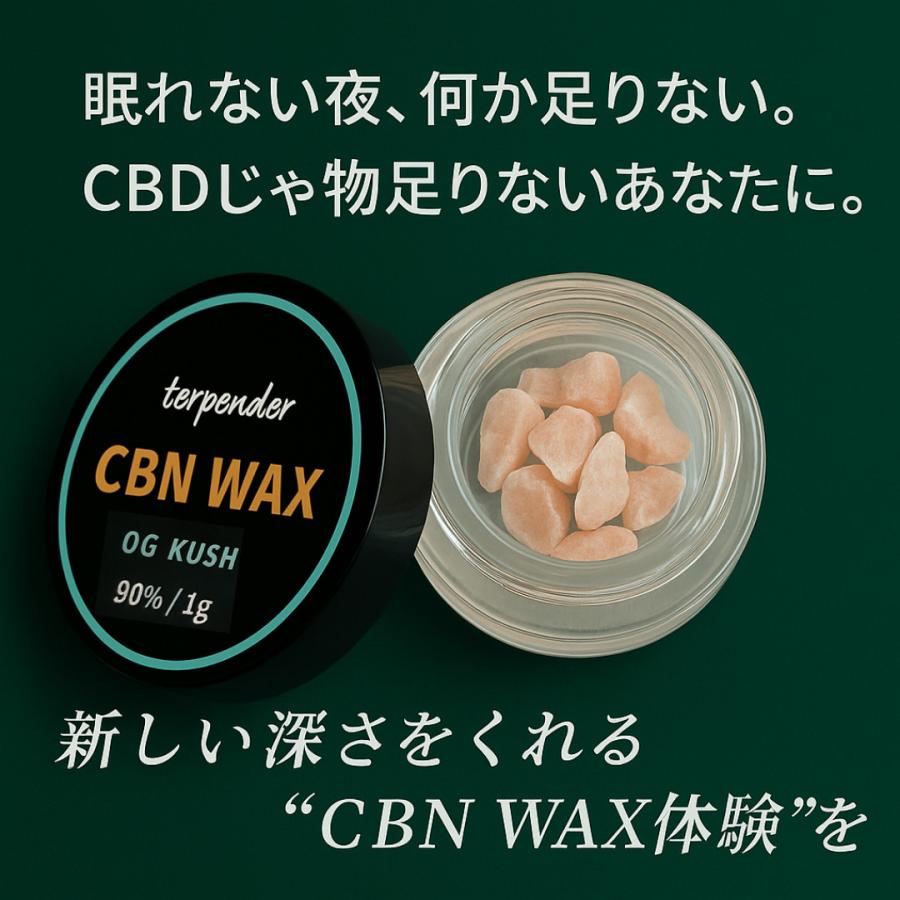 CBN ワックス 90% アトマイザー 付 1g 900mg terpender ベイプ