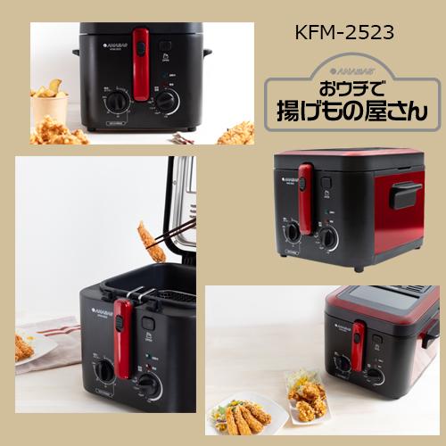 ANABAS（アナバス） 電気フライヤー おウチで揚げもの屋さん KFM-2523