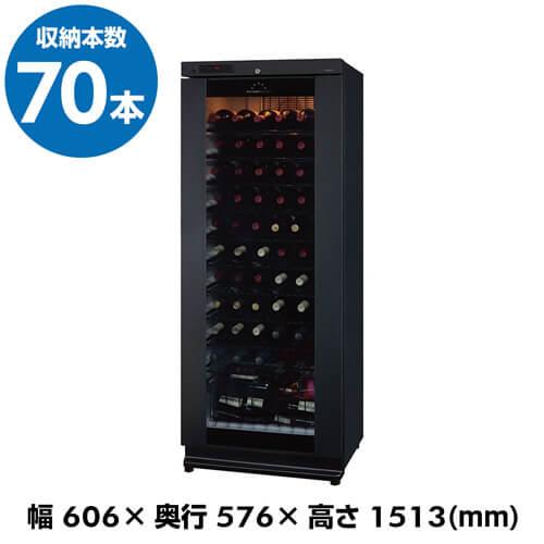 フォルスター（Forster） ワインセラー 家庭用 業務用 70本 ロング