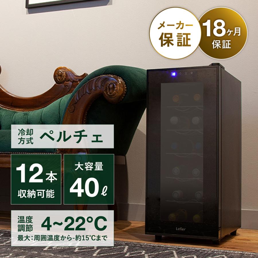 Lefier（ルフィエール） ワインセラー PELTIER12 12本 18ヶ月保証 日本