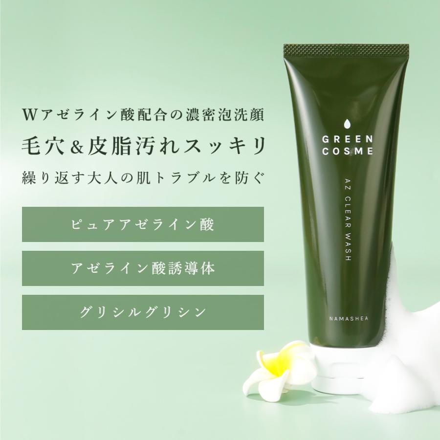 高濃度 アゼライン酸 配合 洗顔 毛穴 洗顔フォーム グリーンコスメ AZ