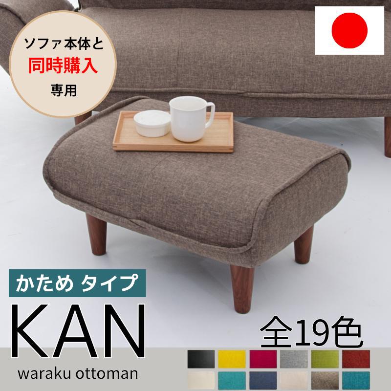 セルタン 【ソファと同時購入用】オットマン おしゃれ 脚置き 足置き
