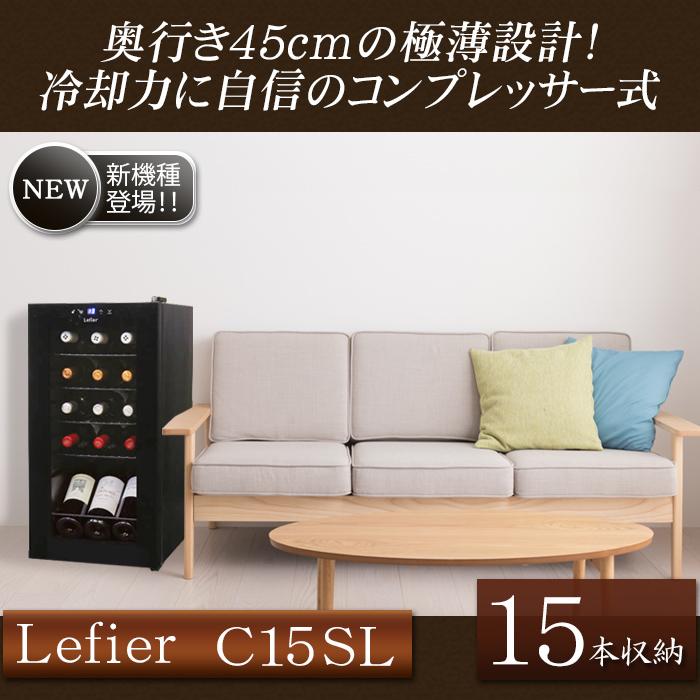 ワインセラー ルフィエール スリムライン『C15SL』コンプレッサー式 15
