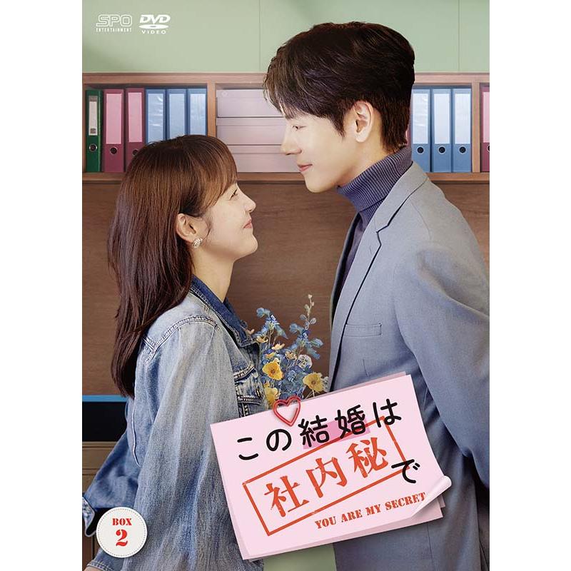 この結婚は社内秘で DVD-BOX2（8枚組） 新品 : セナヤフー店 - 通販