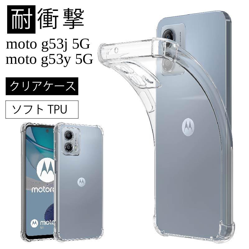 耐衝撃 motorola moto g53j 5G g53y ソフトケース カバー TPU クリア