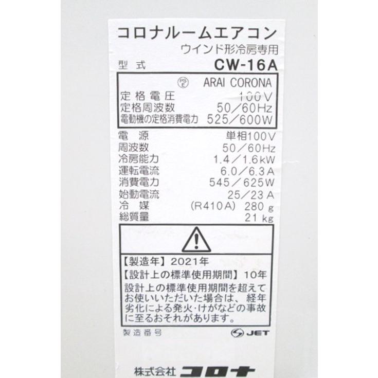 21コロナ ウインドエアコン CW-16A 窓用ルームエアコン 中古家電