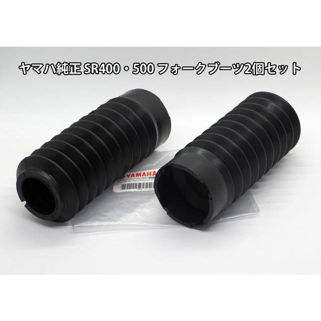YAMAHA（ヤマハ） SR400 SR500 純正フロントフォークブーツ2個セット