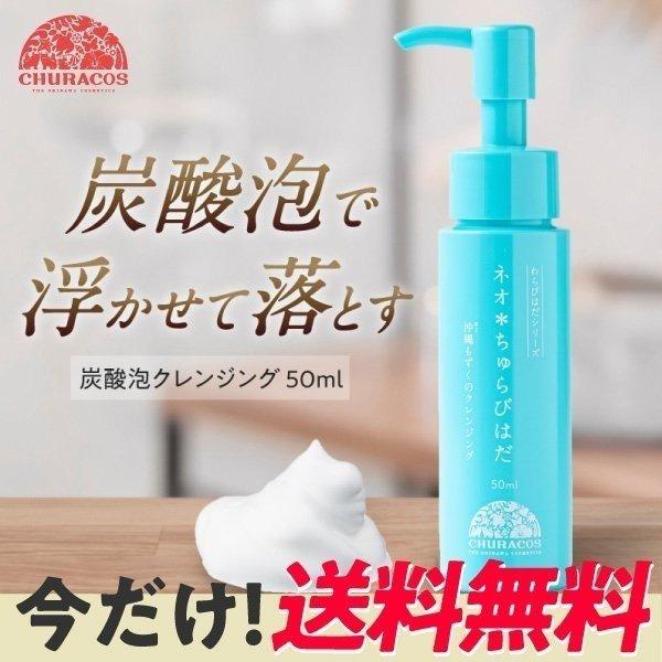 チュラコス（CHURACOS） クレンジング 炭酸クレンジング メイク落とし