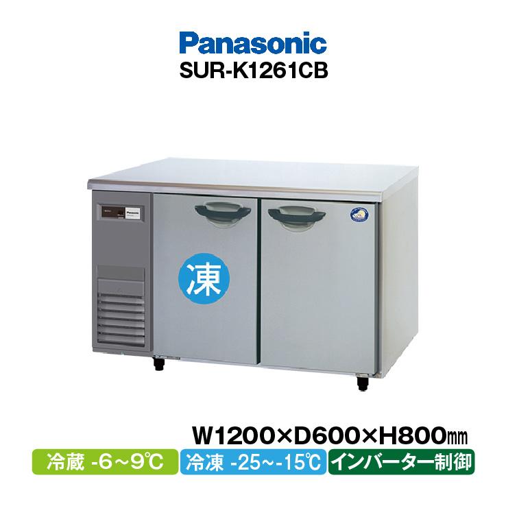 Panasonic（パナソニック） 新品：メーカー1年保証 コールドテーブル