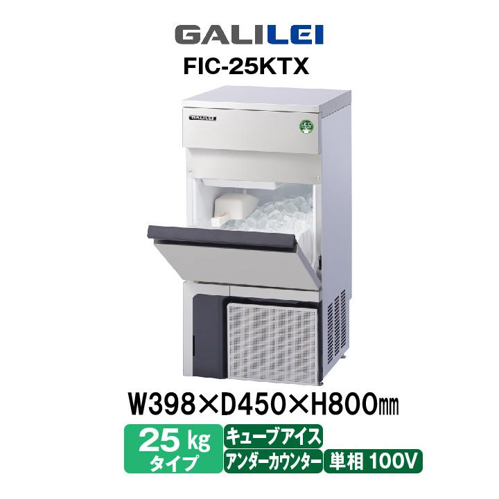 フクシマガリレイ 新品：メーカー1年保証 キューブアイス製氷機