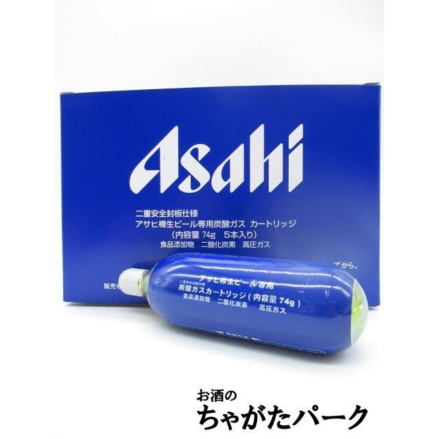 アサヒ 樽生ビール専用炭酸ガス カートリッジ 74g×5個セット : お酒の