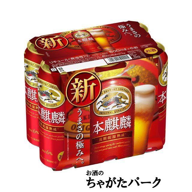 キリン（KIRIN） 本麒麟 500ml×6缶パック : お酒のちゃがたパーク