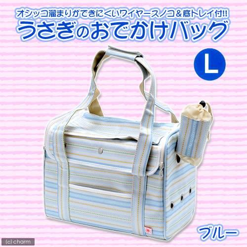 マルカン うさぎのおでかけバッグ L ブルー うさぎ キャリーバッグ