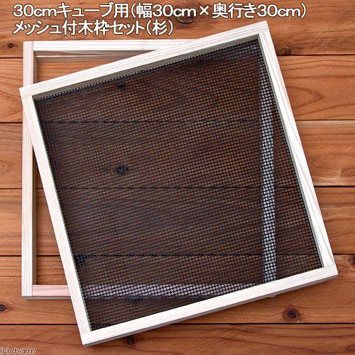 Leaf Corp 30cmキューブ用（幅30cm×奥行き30cm） メッシュ