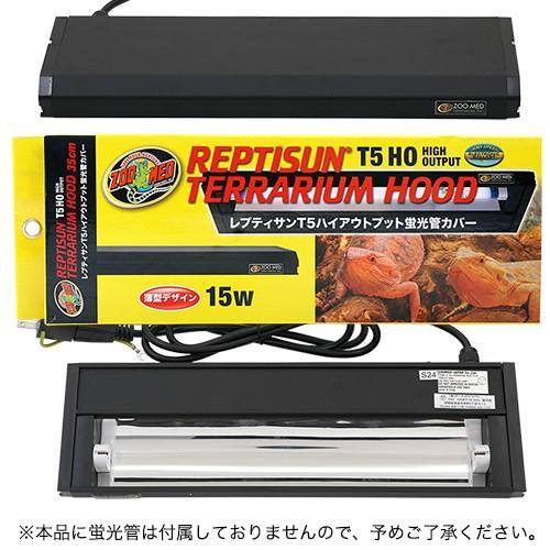 ZOOMED（ズーメッド） レプティサン テラリウムフード T5HO 15W