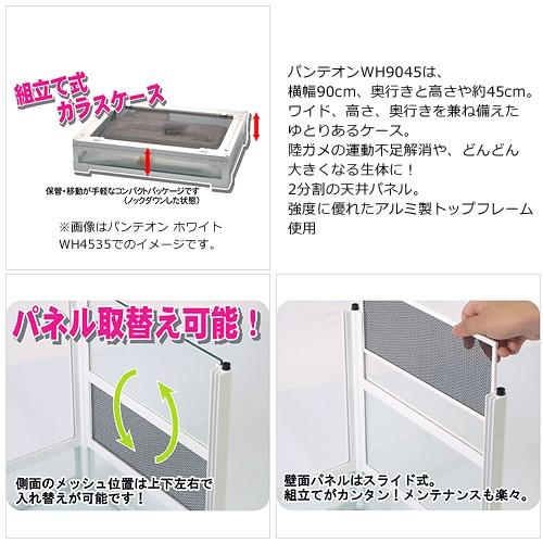 三晃商会 爬虫類ケージ パンテオン ホワイト WH9045 爬虫類