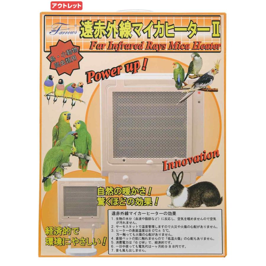 アウトレット品 遠赤外線 マイカヒーターII 60W 鳥 小動物 保温