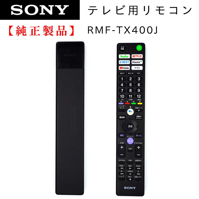 SONY（ソニー） RMF-TX400J | SONY純正部品 | ブラビアリモコン